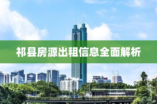 祁县房源出租信息全面解析