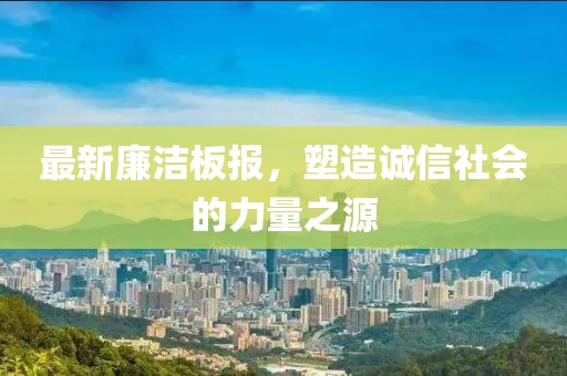 最新廉洁板报，塑造诚信社会的力量之源