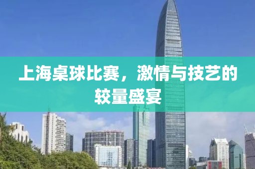 上海桌球比赛，激情与技艺的较量盛宴