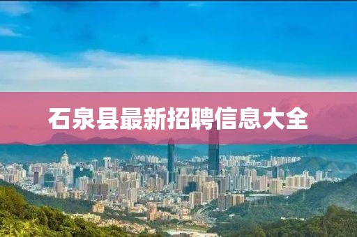 石泉县最新招聘信息大全