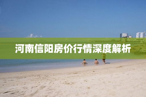 河南信阳房价行情深度解析