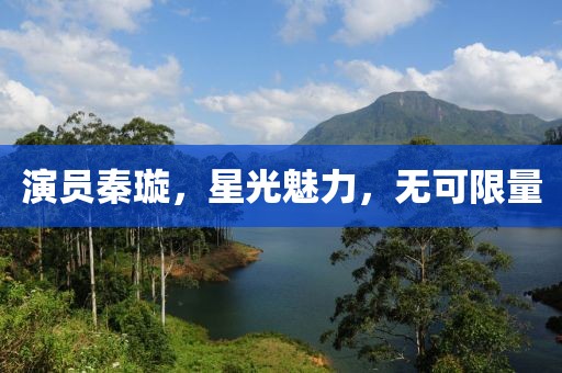 演员秦璇，星光魅力，无可限量