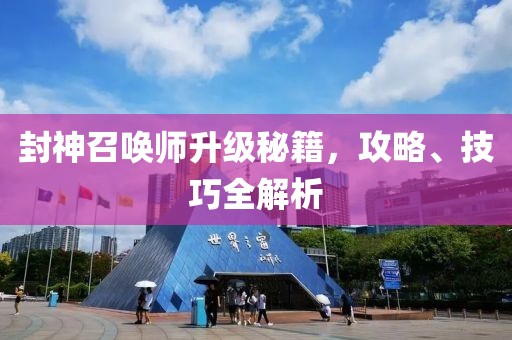 封神召唤师升级秘籍，攻略、技巧全解析
