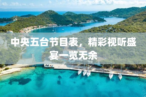 中央五台节目表，精彩视听盛宴一览无余
