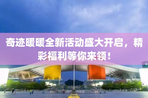 奇迹暖暖全新活动盛大开启，精彩福利等你来领！
