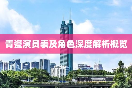 青瓷演员表及角色深度解析概览