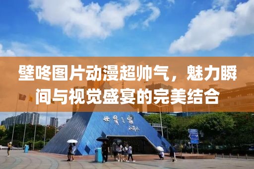 壁咚图片动漫超帅气，魅力瞬间与视觉盛宴的完美结合