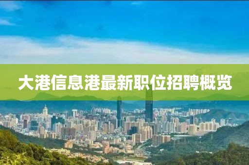大港信息港最新职位招聘概览