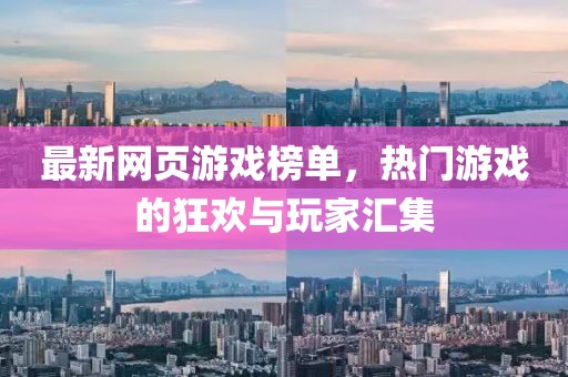 最新网页游戏榜单，热门游戏的狂欢与玩家汇集