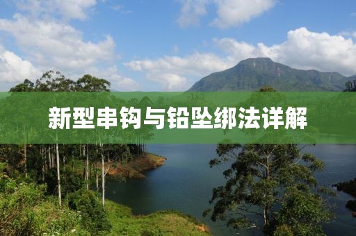 新型串钩与铅坠绑法详解