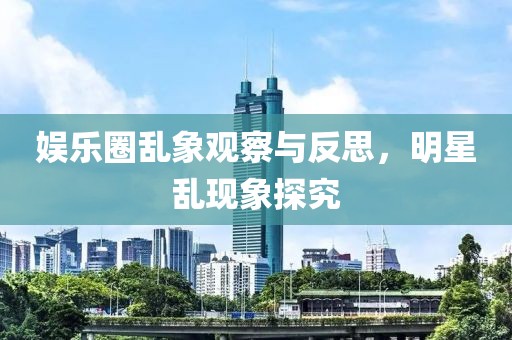 娱乐圈乱象观察与反思，明星乱现象探究