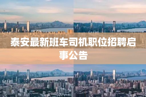 泰安最新班车司机职位招聘启事公告