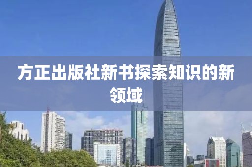 方正出版社新书探索知识的新领域