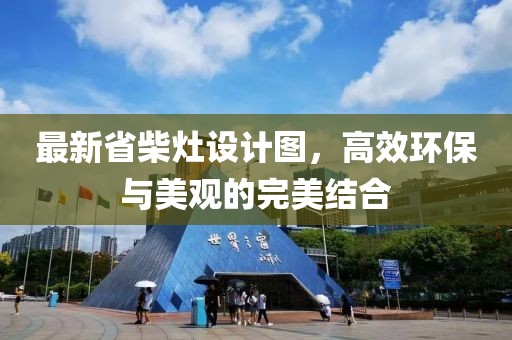 最新省柴灶设计图，高效环保与美观的完美结合