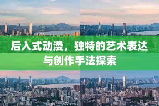 后入式动漫，独特的艺术表达与创作手法探索