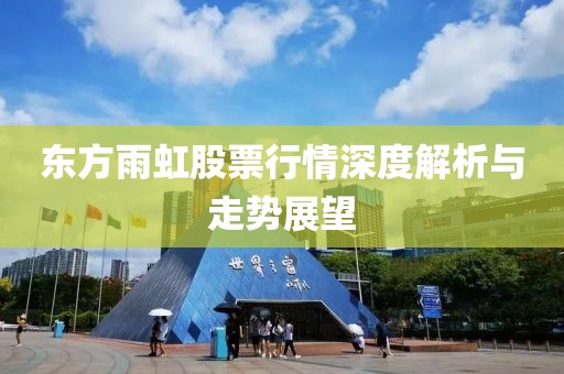 东方雨虹股票行情深度解析与走势展望