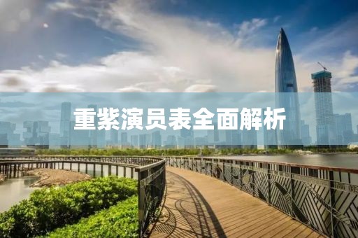 重紫演员表全面解析
