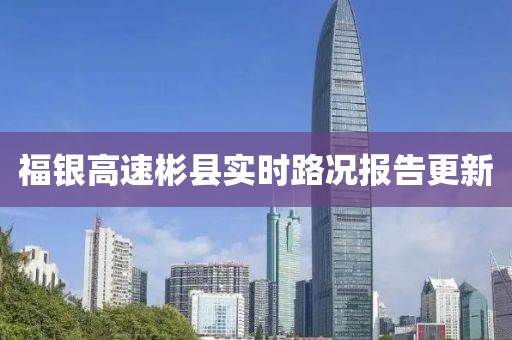 福银高速彬县实时路况报告更新