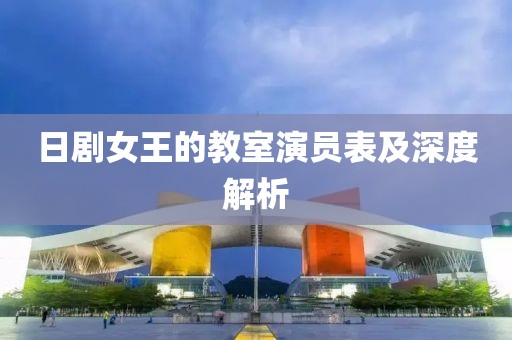 日剧女王的教室演员表及深度解析