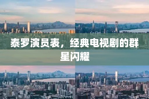 泰罗演员表，经典电视剧的群星闪耀
