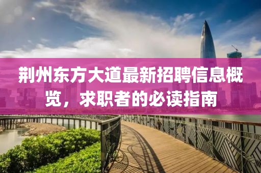 荆州东方大道最新招聘信息概览，求职者的必读指南