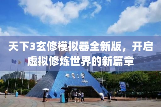 天下3玄修模拟器全新版，开启虚拟修炼世界的新篇章