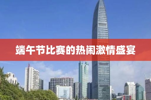 端午节比赛的热闹激情盛宴