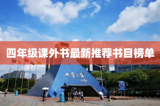 四年级课外书最新推荐书目榜单