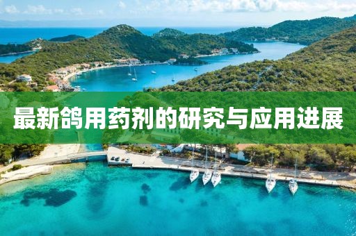 最新鸽用药剂的研究与应用进展