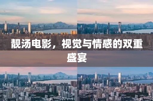 靓汤电影，视觉与情感的双重盛宴