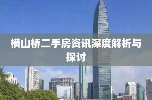横山桥二手房资讯深度解析与探讨