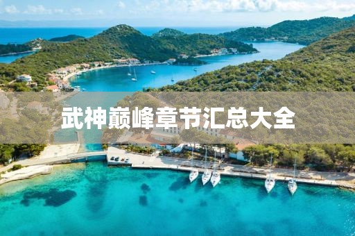 武神巅峰章节汇总大全