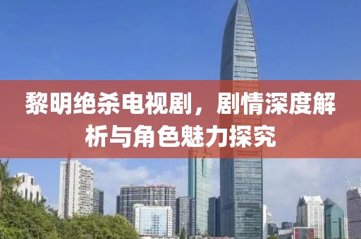 黎明绝杀电视剧，剧情深度解析与角色魅力探究