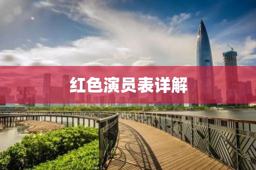 红色演员表详解