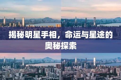 揭秘明星手相，命运与星途的奥秘探索