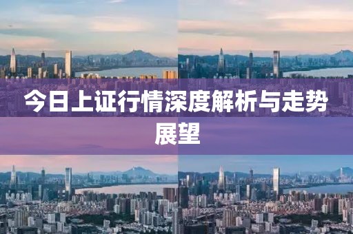 今日上证行情深度解析与走势展望