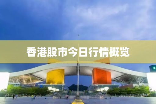 香港股市今日行情概览