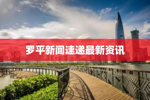 罗平新闻速递最新资讯
