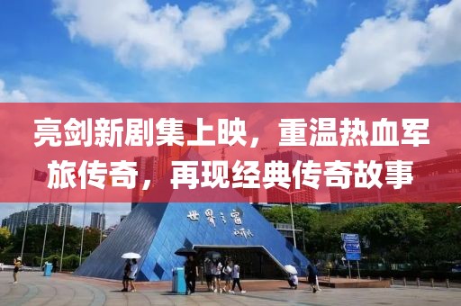 亮剑新剧集上映，重温热血军旅传奇，再现经典传奇故事