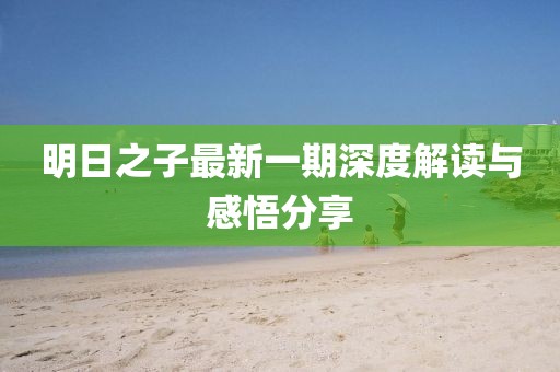 明日之子最新一期深度解读与感悟分享