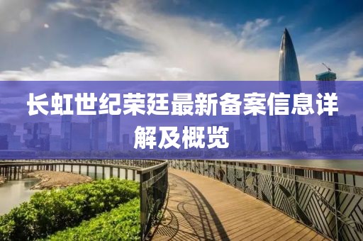 长虹世纪荣廷最新备案信息详解及概览