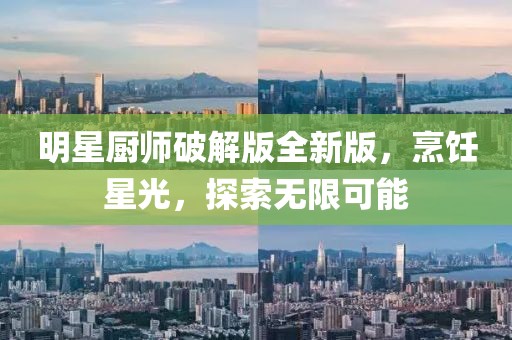 明星厨师破解版全新版，烹饪星光，探索无限可能