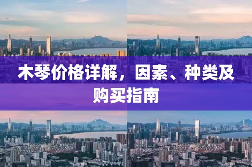 木琴价格详解，因素、种类及购买指南