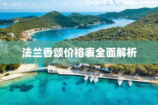 法兰香颂价格表全面解析