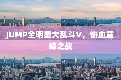 JUMP全明星大乱斗V，热血巅峰之战