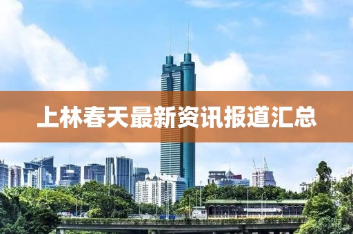 上林春天最新资讯报道汇总