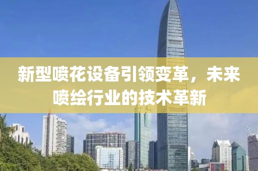 新型喷花设备引领变革，未来喷绘行业的技术革新