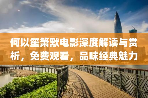 何以笙箫默电影深度解读与赏析，免费观看，品味经典魅力