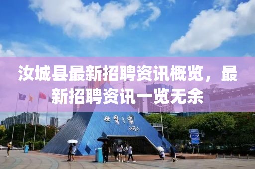 汝城县最新招聘资讯概览，最新招聘资讯一览无余