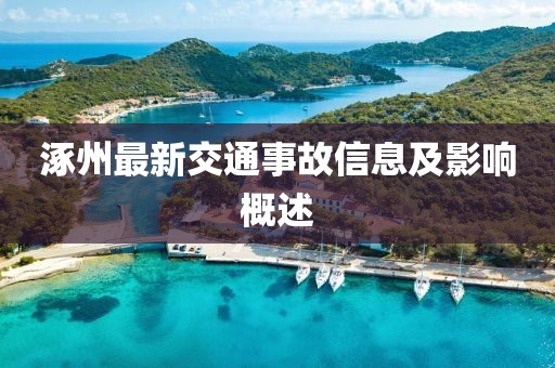 涿州最新交通事故信息及影响概述